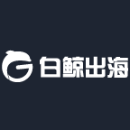 白鲸出海 – 泛互联网出海服务平台