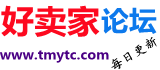 好卖家论坛