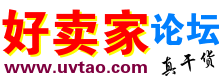 好卖家论坛