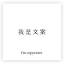 我是文案