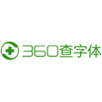 360查字体