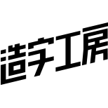 造字工房