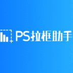 PS拉框助手
