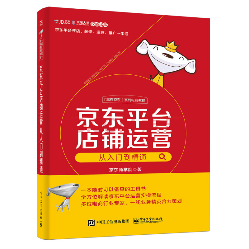 京东平台店铺运营从入门到精通(博文视点出品) 京东平台店铺运营从入门到精通(博文视点出品)