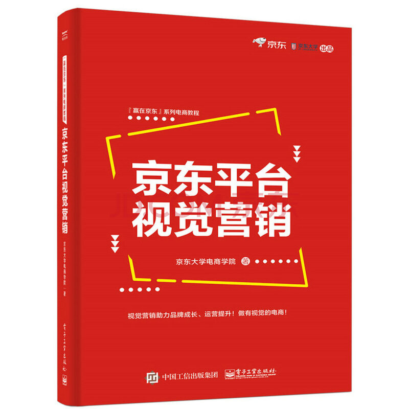 京东平台视觉营销(博文视点出品) 京东平台视觉营销(博文视点出品)