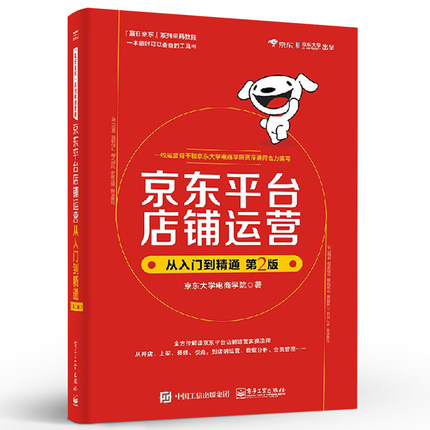 京东平台店铺运营从入门到精通(第2版)(博文视点出品) 京东平台店铺运营从入门到精通(第2版)(博文视点出品)