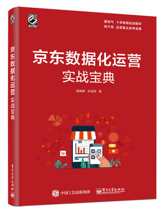 京东数据化运营实战宝典(博文视点出品) 京东数据化运营实战宝典(博文视点出品)