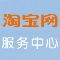 淘宝服务中心