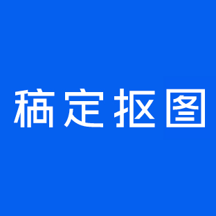 稿定抠图 – 在线删除图片背景